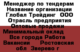 Менеджер по тендерам › Название организации ­ Глобал Трейдинг, ООО › Отрасль предприятия ­ Оптовые продажи › Минимальный оклад ­ 1 - Все города Работа » Вакансии   . Ростовская обл.,Зверево г.